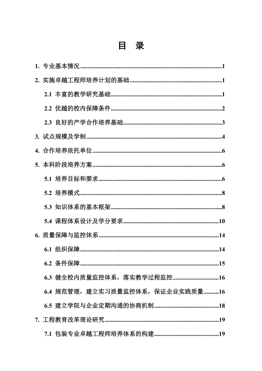 XX大学包装工程专业卓越工程师培养计划试点方案 .doc_第2页