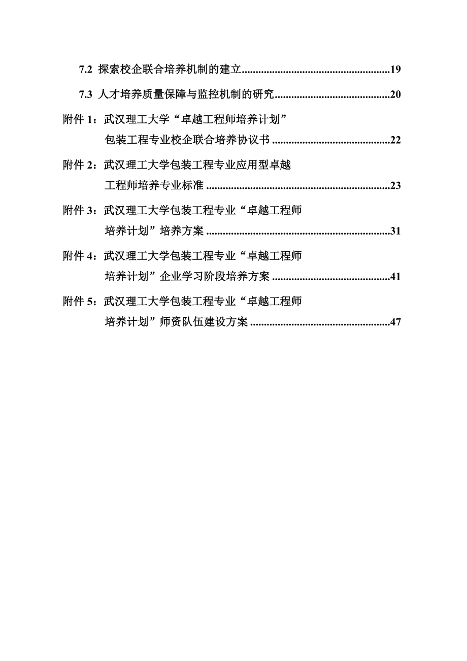 XX大学包装工程专业卓越工程师培养计划试点方案 .doc_第3页