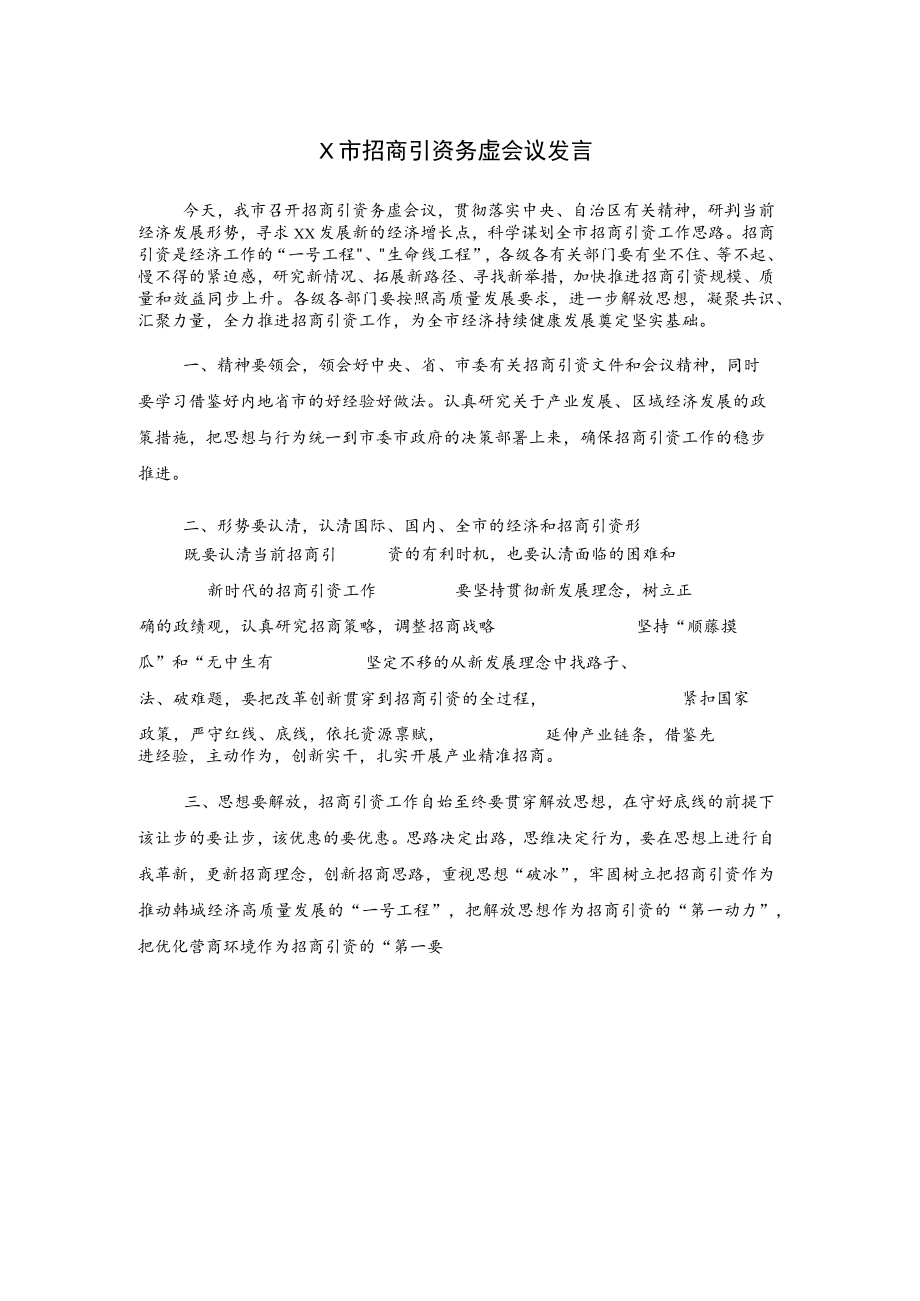 X市招商引资务虚会议发言.docx_第1页