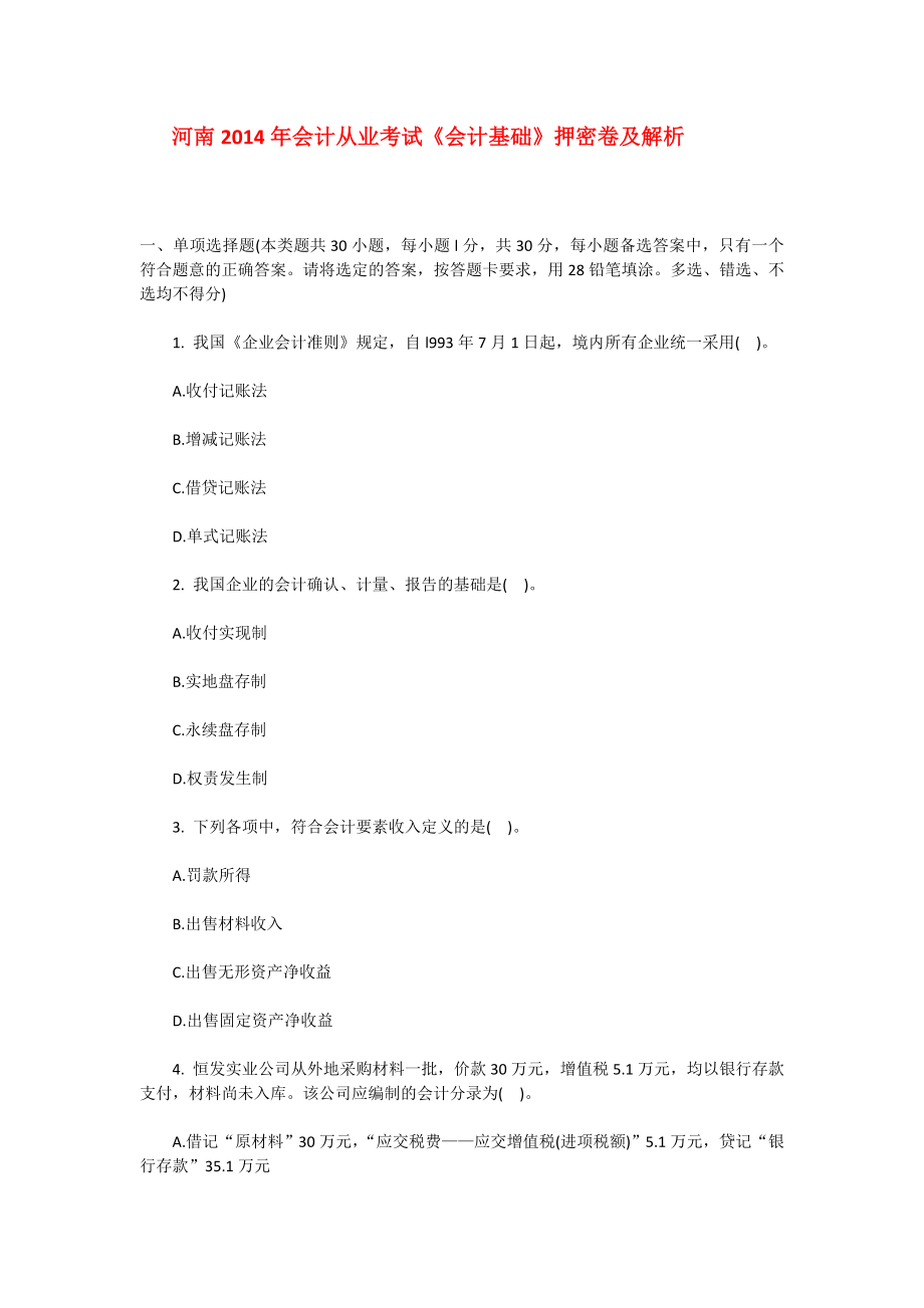 河南会计从业考试《会计基础》押密卷及解析.doc_第1页