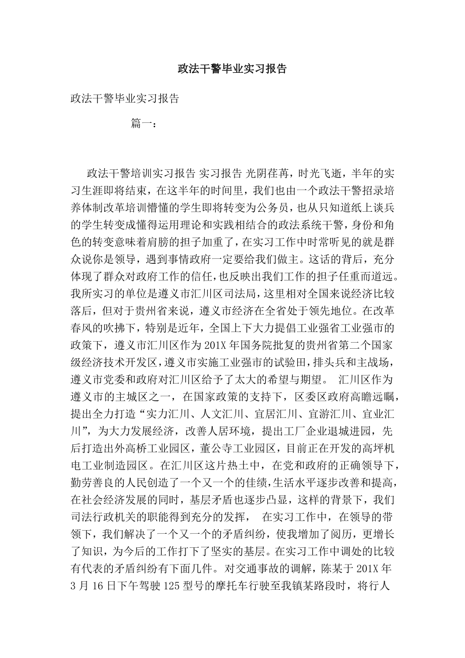 政法干警毕业实习报告.doc_第1页