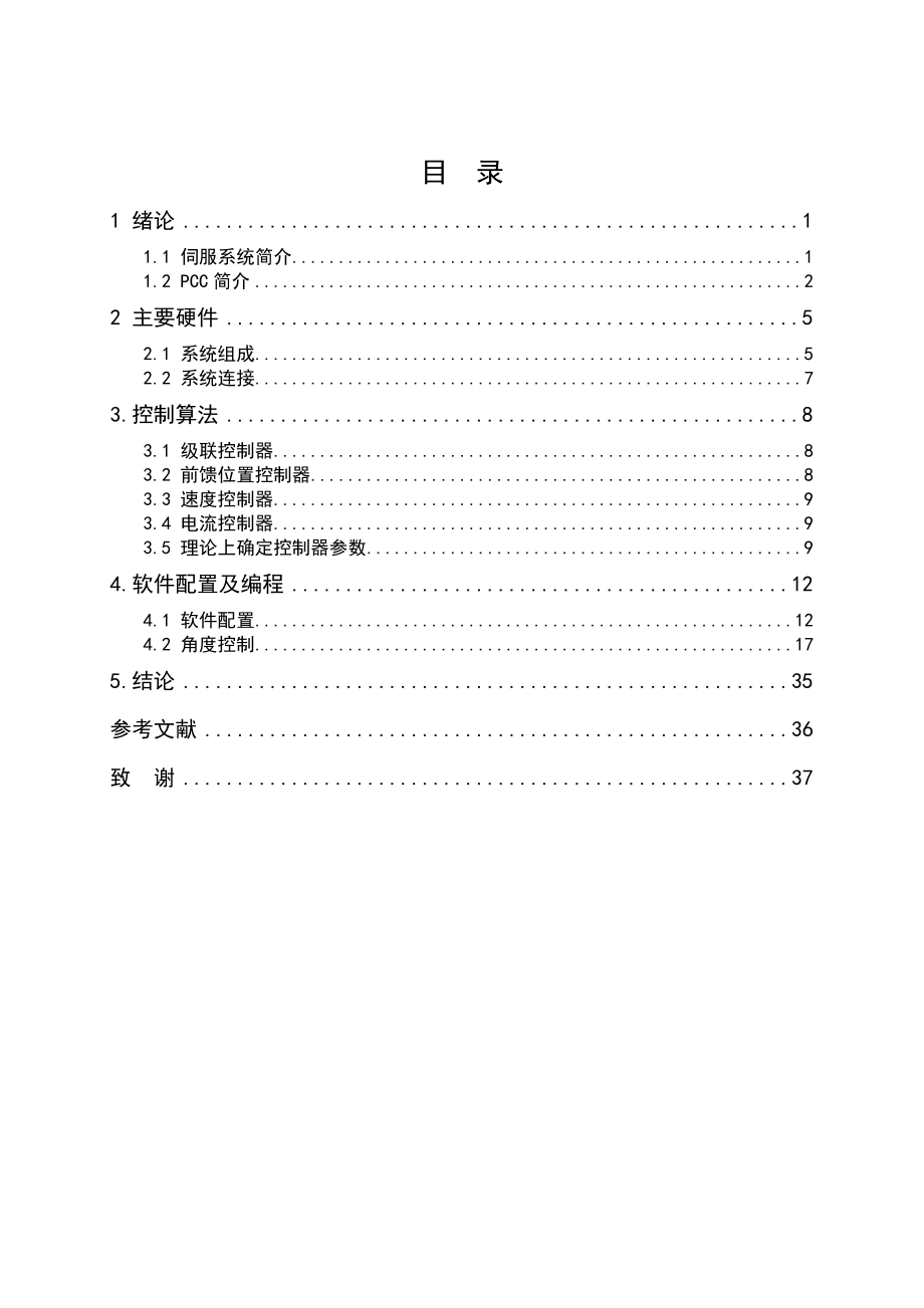 基于PCC的伺服电机角度控制器的开发论文.doc_第3页