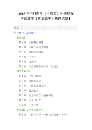 全科医学(中医类)中级职称考试题库【章节题库 模拟试题】.doc