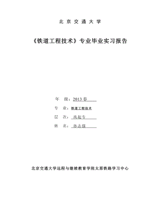 铁道工程技术专业毕业实习报告.doc