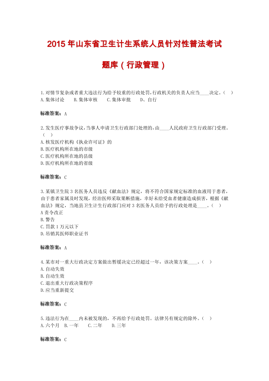 山东省卫生计生系统人员针对性普法考试题库(行政管理).doc_第1页