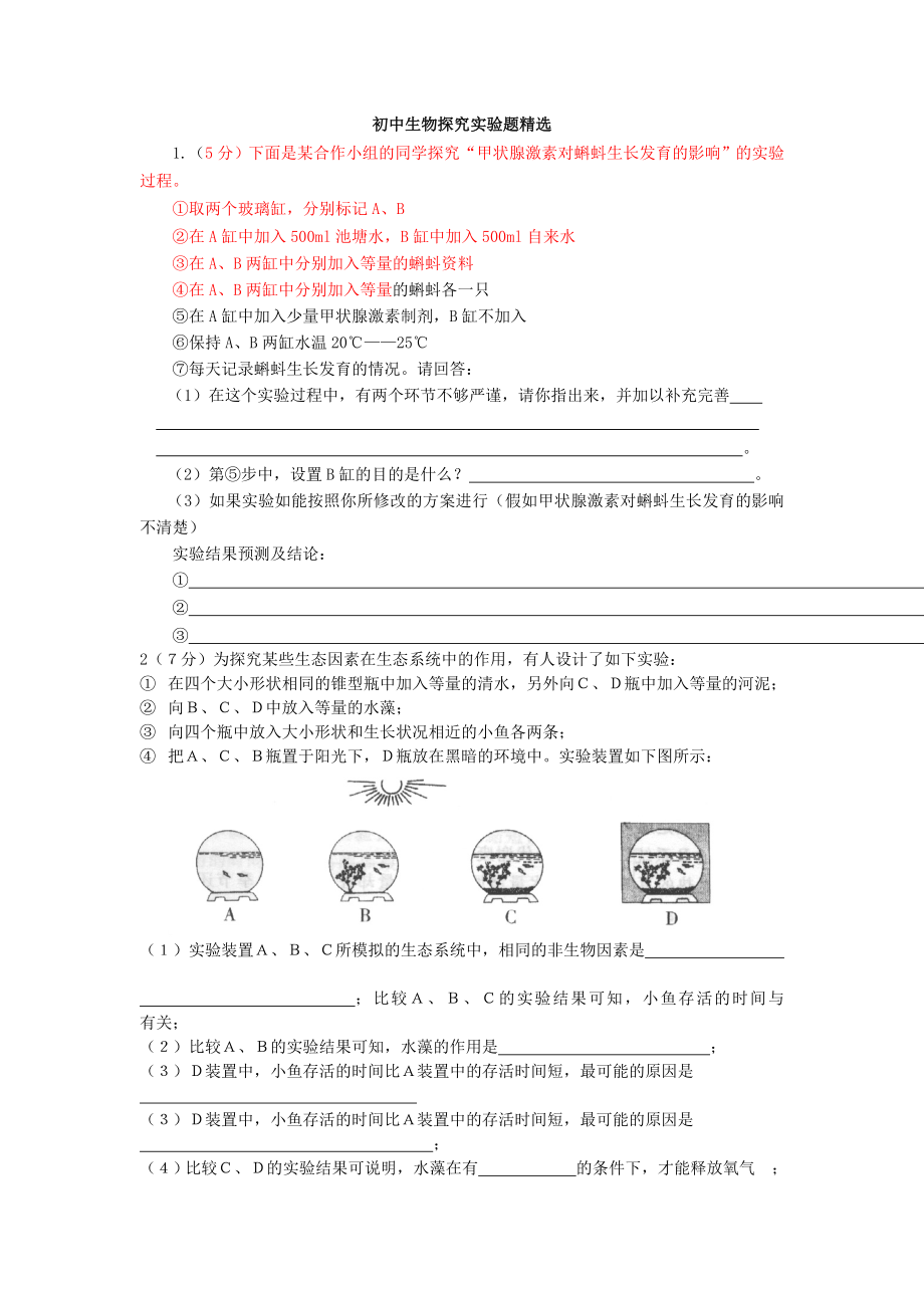 初中生物探究实验题.doc_第1页