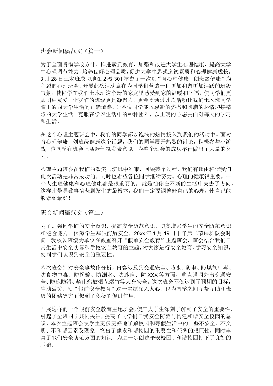 班会新闻稿范文(通用八篇).docx_第1页