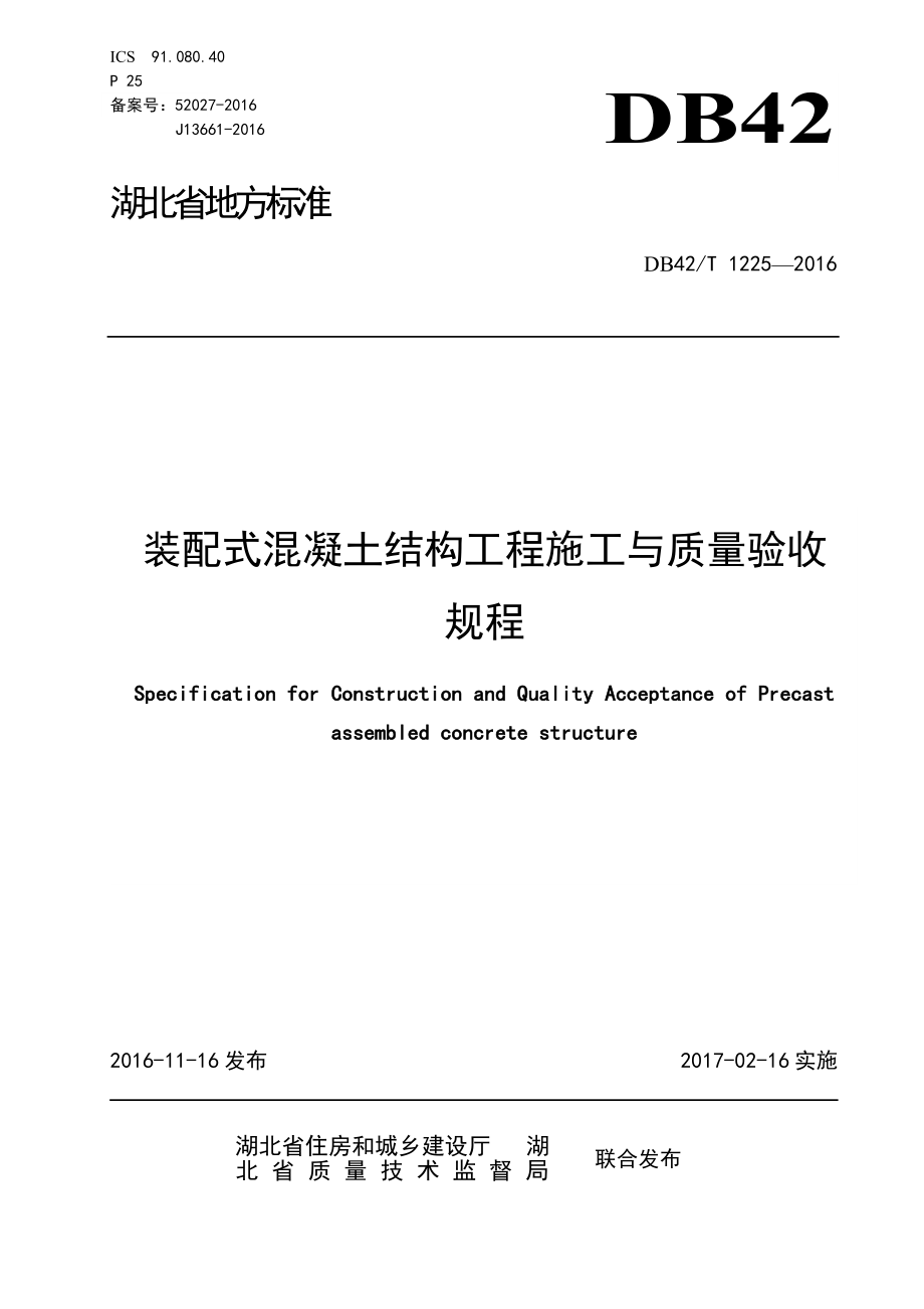 湖北预制装配式混凝土结构施工验收规程.doc_第1页