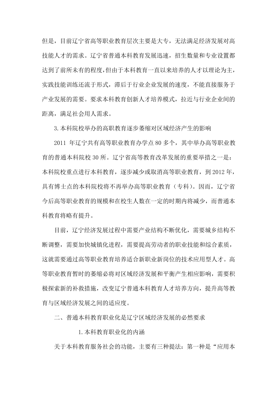 试论辽宁区域经济发展对本科教育职业化要求的探讨.doc_第3页