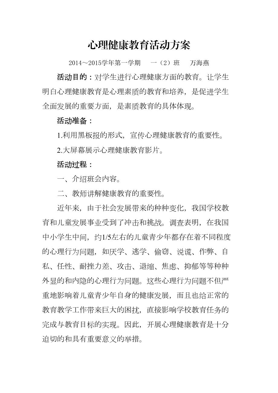 心理健康教育活动设计方案.doc_第2页