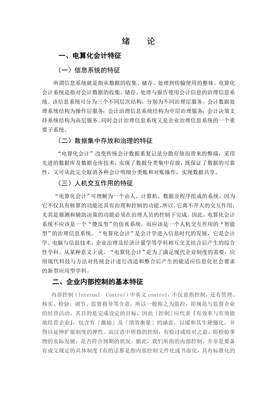 会计电算化对企业内部控制的影响毕业论文.doc_第3页