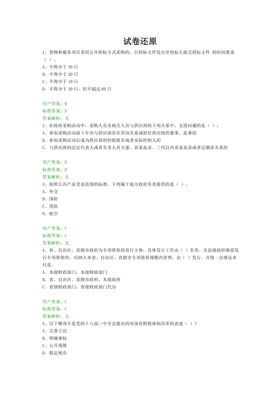 第二财税知识网络答题竞赛带附答案.doc_第1页