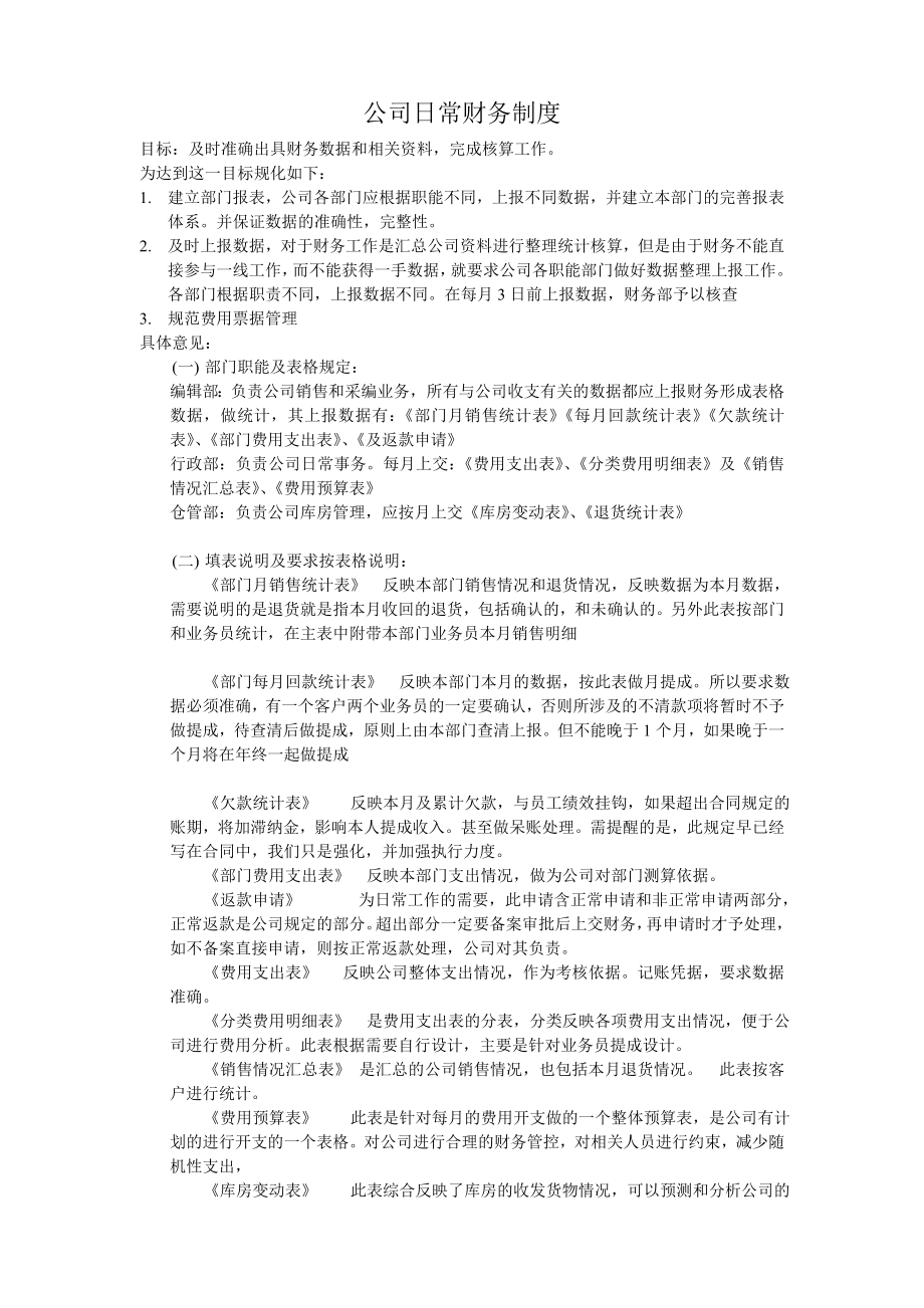 公司日常财务制度.doc_第1页