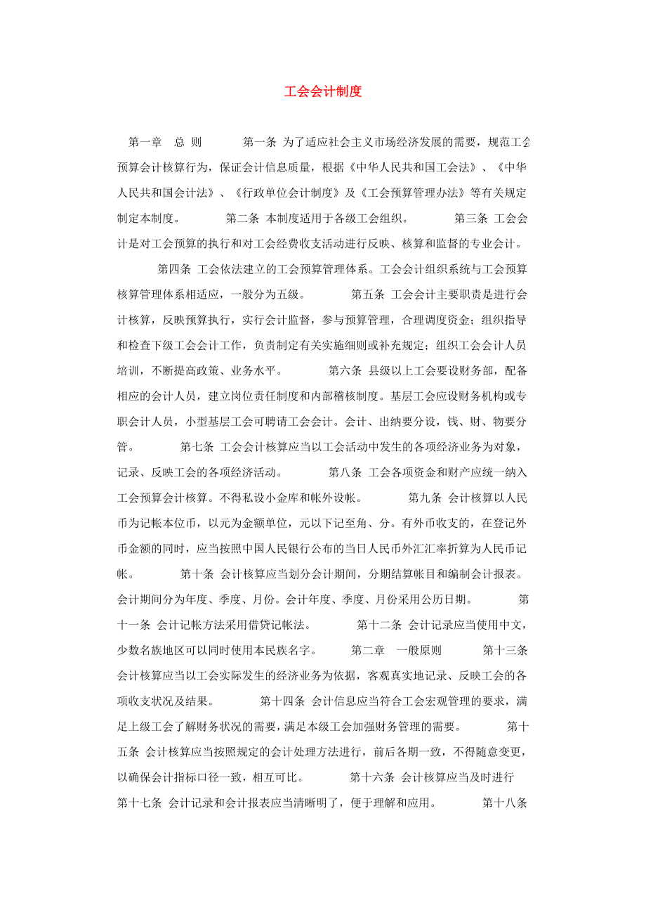 工会会计制度.doc_第1页