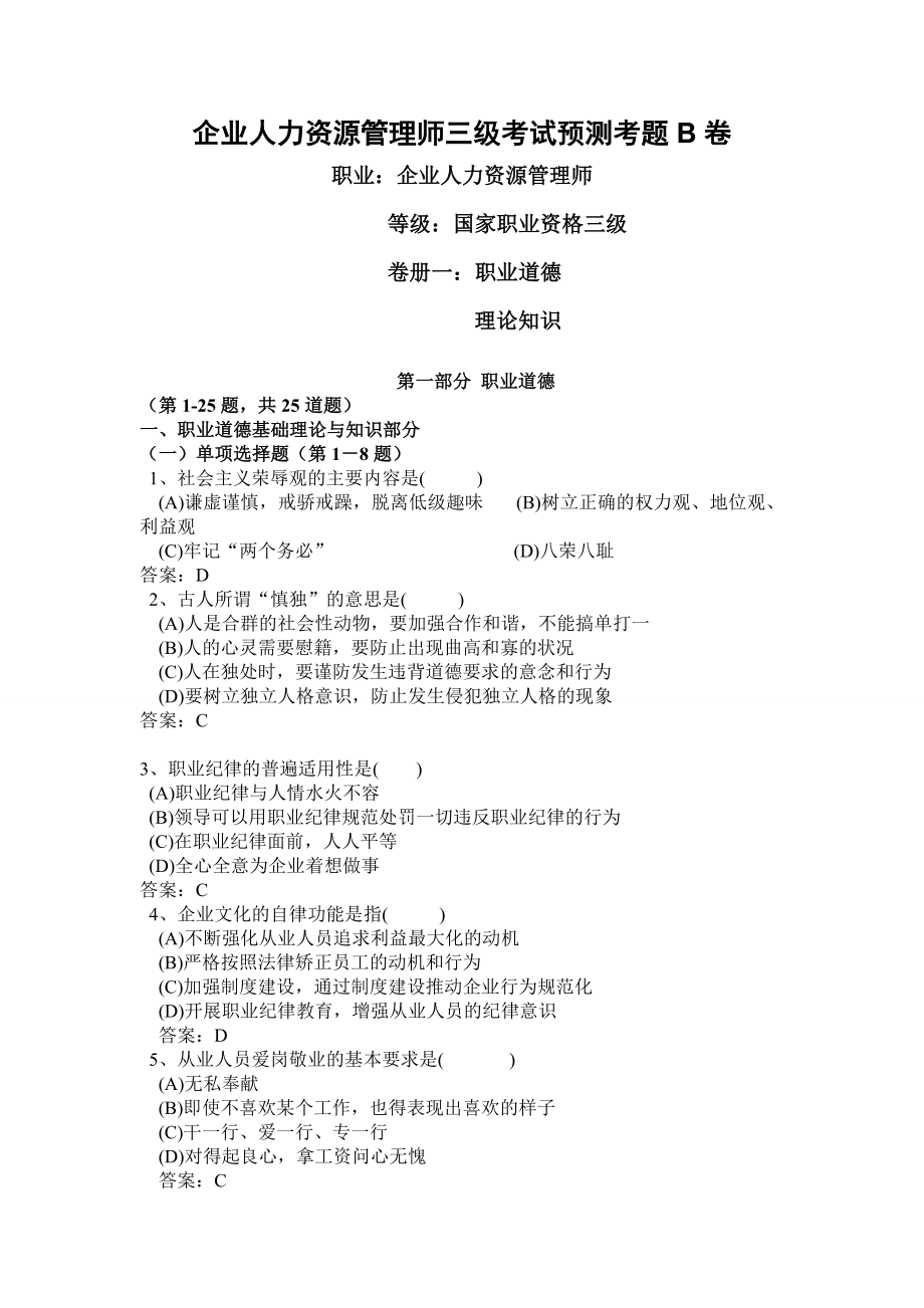 人力资源管理师三级考试预测考题B卷含答案.doc_第1页