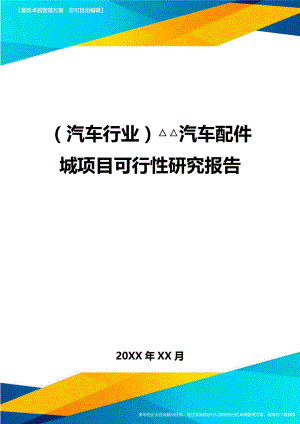 [汽车行业分析]汽车配件城项目可行性研究报告.doc