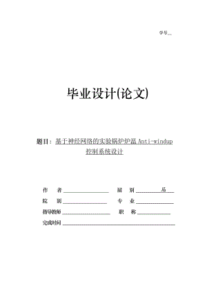 毕业设计（论文）基于神经网络的实验锅炉炉温抗饱和控制系统.doc