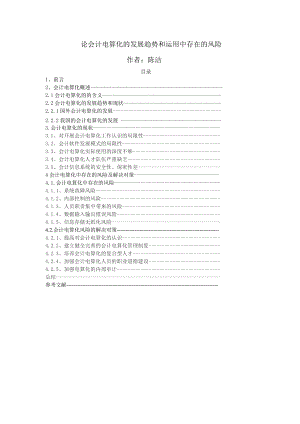 论会计电算化的发展趋势和运用中存在的问题new.doc