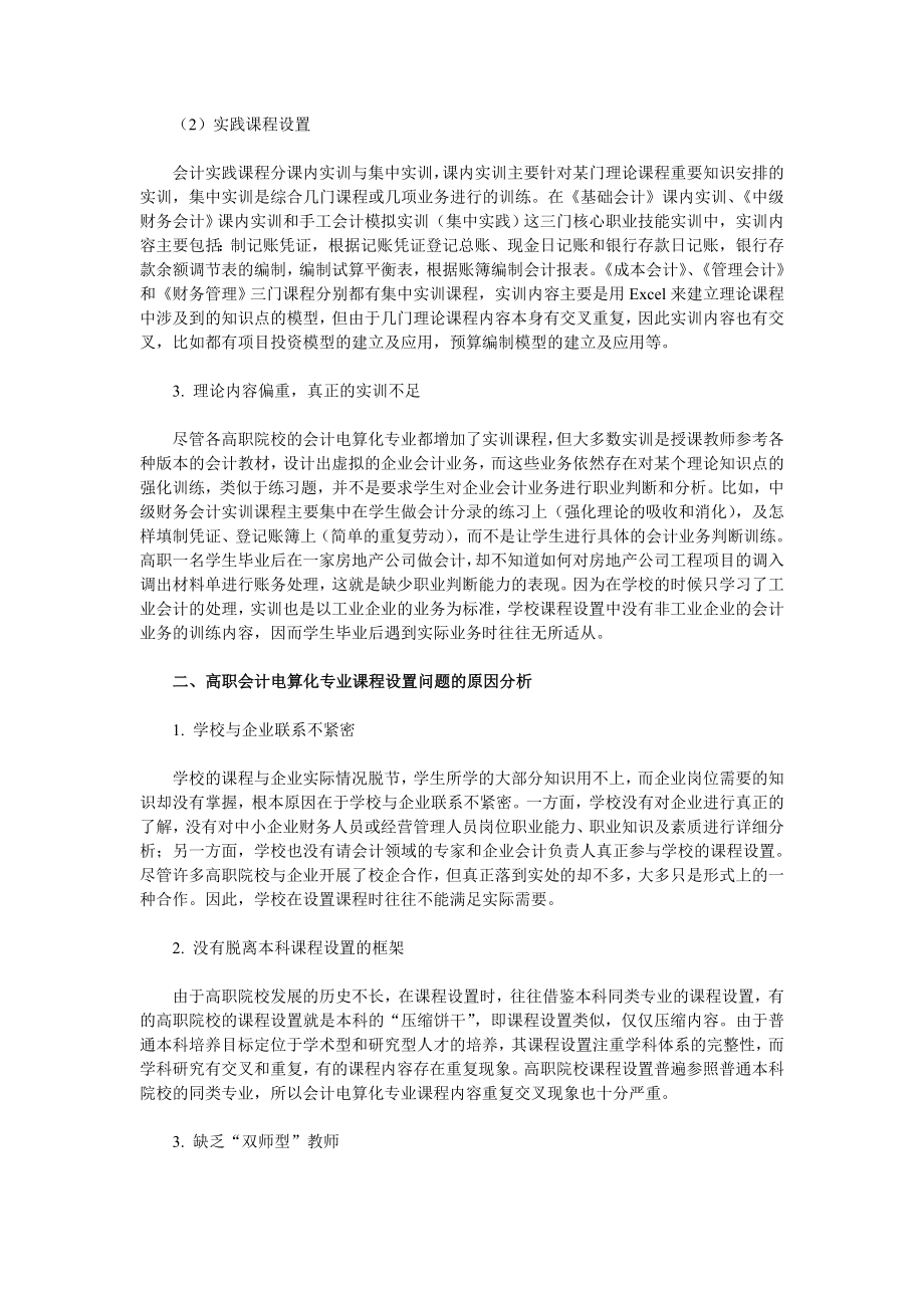 浅论高职会计电算化专业课程设置改革.doc_第3页