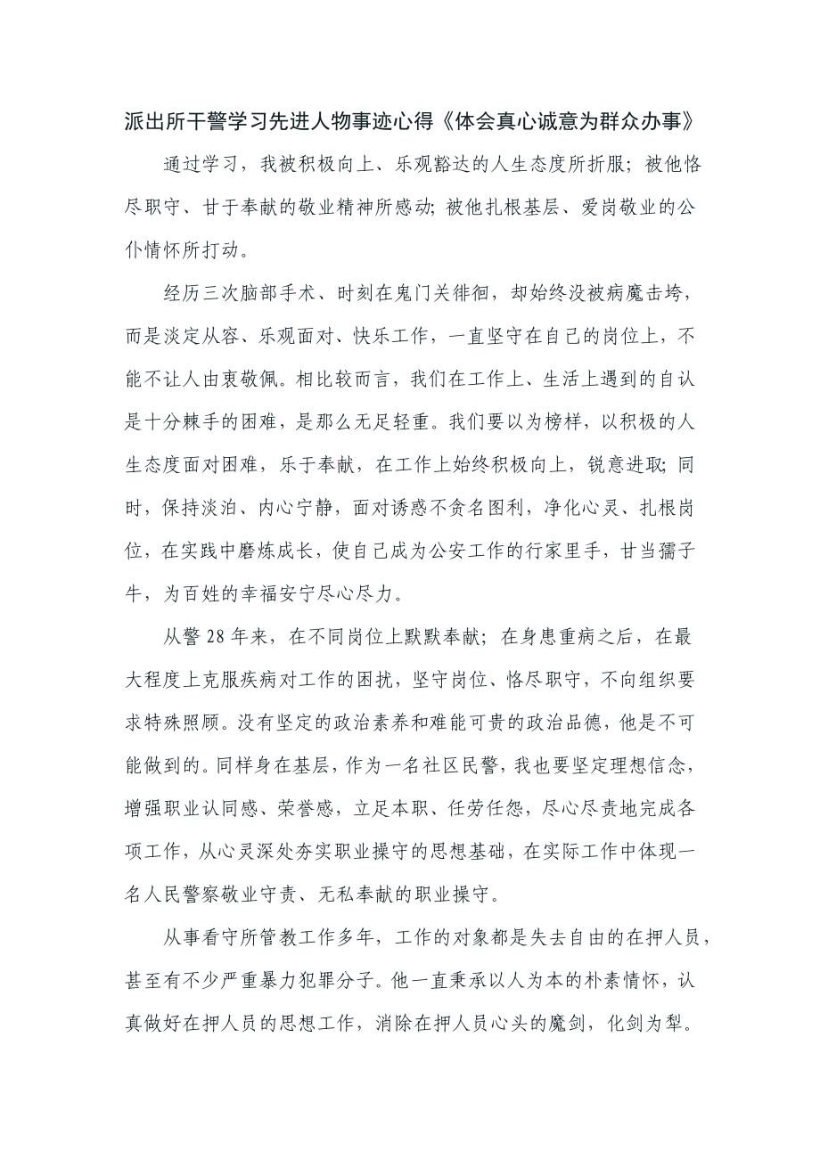 派出所干警学习先进人物事迹心得《体会真心诚意为群众办事》.doc_第1页