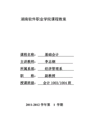 会计10基础会计教案1.doc