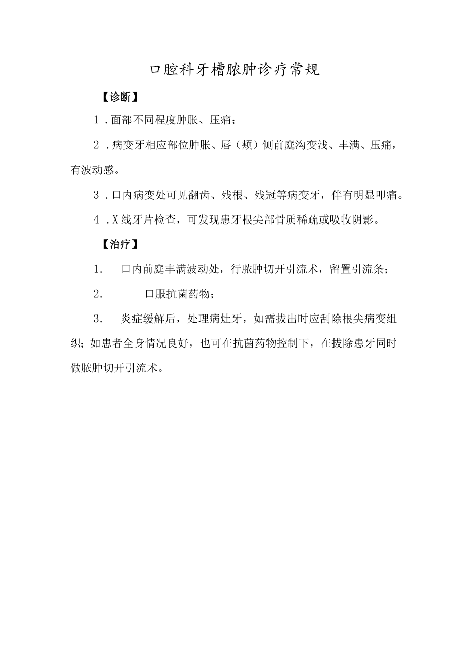 口腔科牙槽脓肿诊疗常规.docx_第1页