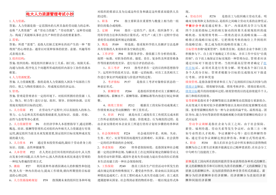 电大【人力资源管理】考试小抄.doc_第1页