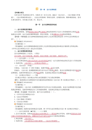 江苏《财经法规与会计职业道德》第一章会计法律制度重点考点.doc