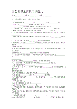 文艺常识全真模拟试题9.doc