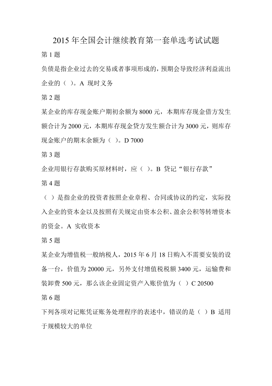 山东会计继续教育全套考试试卷及答案.doc_第1页