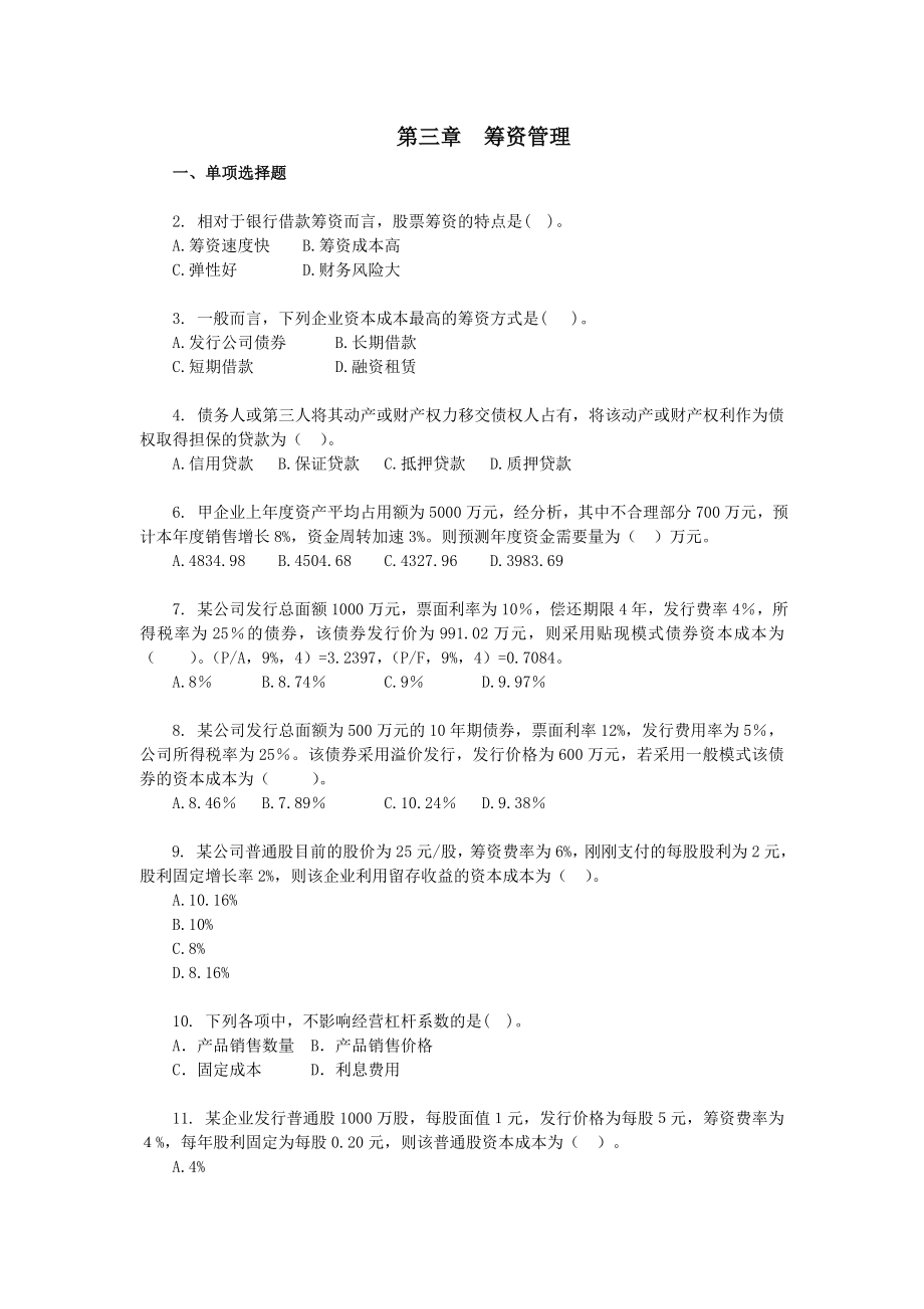 财务管理专业习题筹资(习题 答案).doc_第1页