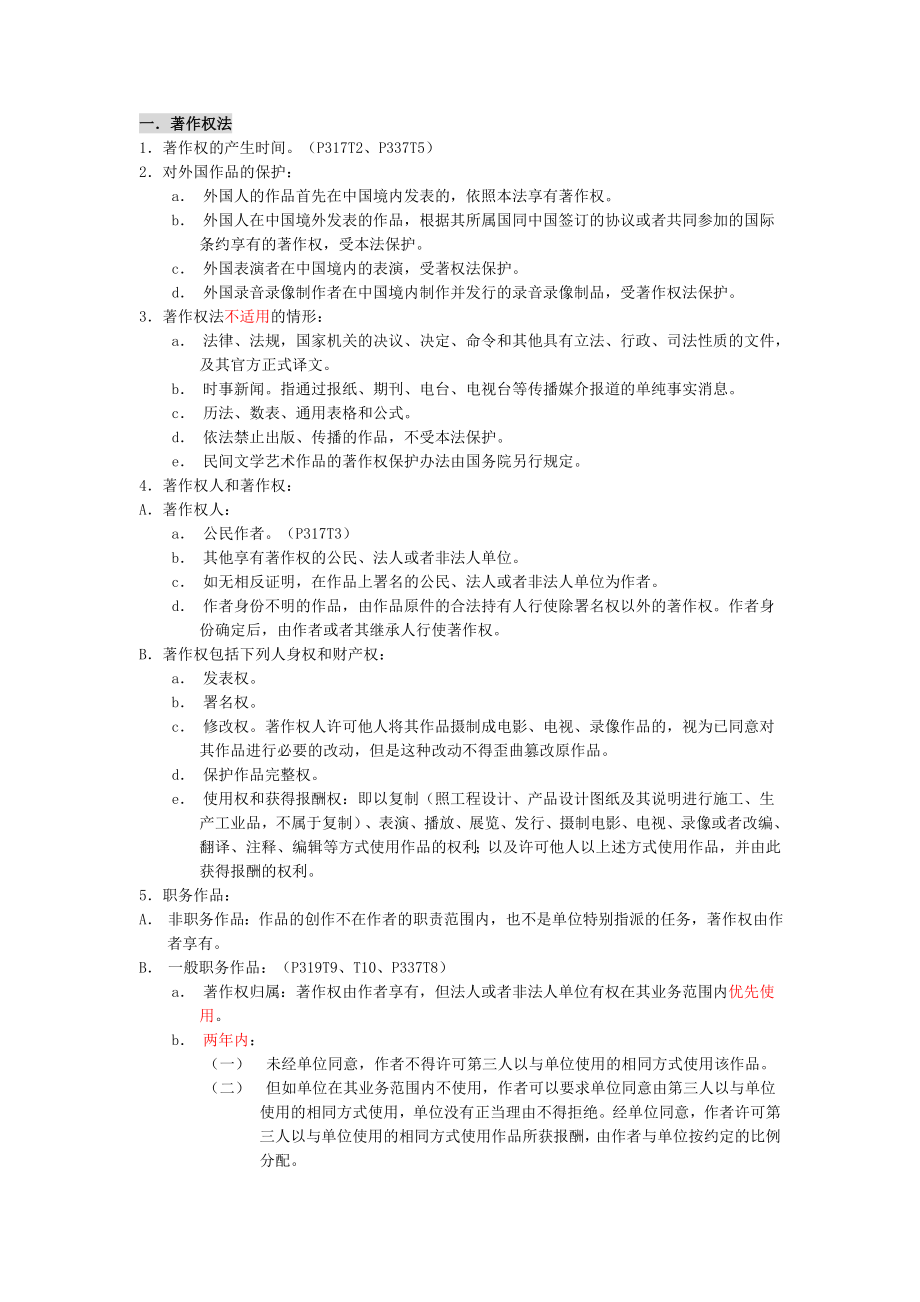 最新公务员考试资料 知识产权法笔记.doc_第1页