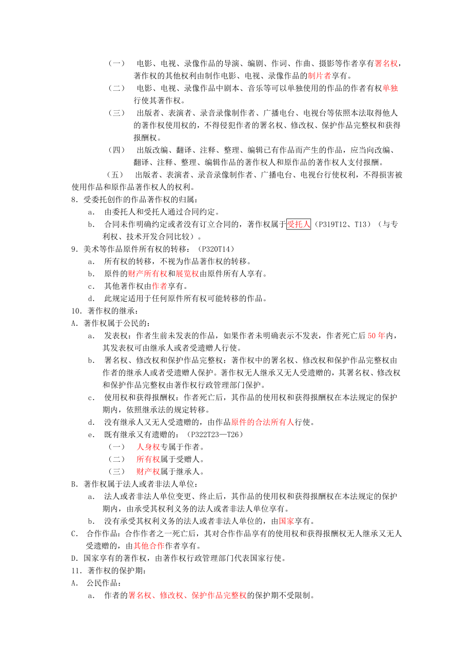 最新公务员考试资料 知识产权法笔记.doc_第3页