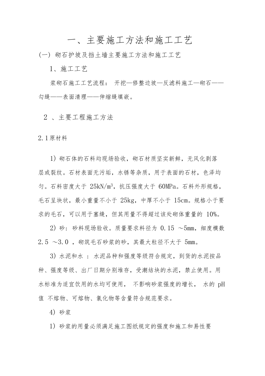 护坡及挡土墙施工方案.docx_第1页