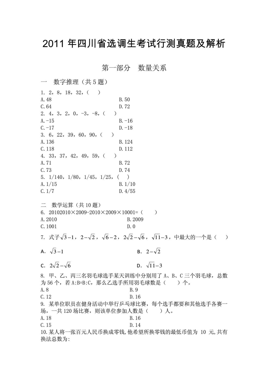 四川省选调生考试行测真题及解析.doc_第1页