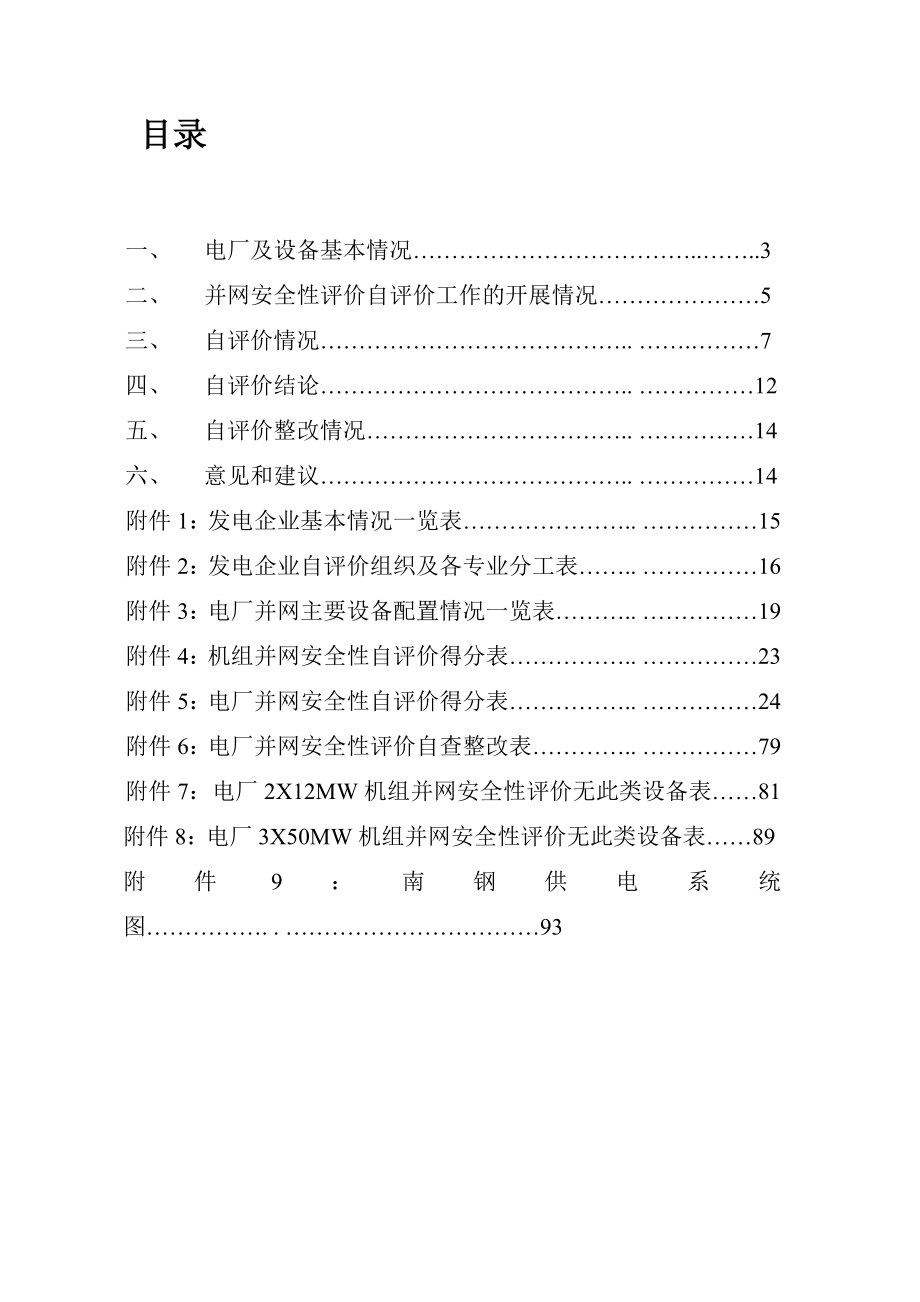 南京发电机组并网安全性评价自评价报告.doc_第1页