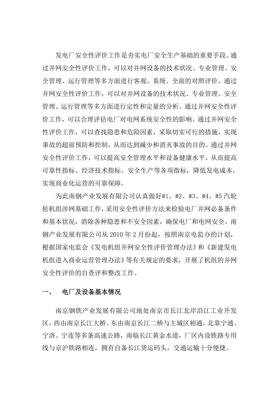 南京发电机组并网安全性评价自评价报告.doc_第2页