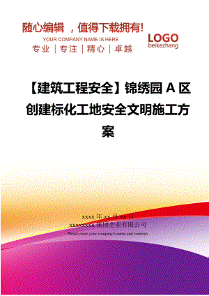 【建筑工程安全】锦绣园A区创建标化工地安全文明施工方案.doc