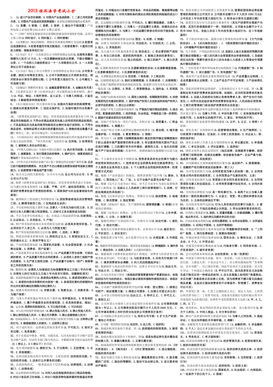 电大经济法复习考试小抄【完整已排版】最新电大《经济法》重点复习考试小抄.doc_第1页