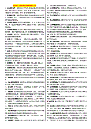 最新广播电视大学（电大）期末考试《法理学》课程考试重点小抄完美打印精编版.doc