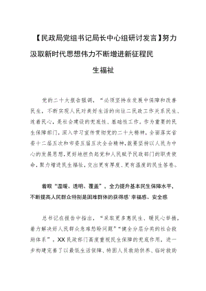 【民政局党组书记局长中心组研讨发言】努力汲取新时代思想伟力 不断增进新征程民生福祉.docx