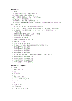 逻辑学基础测试.doc