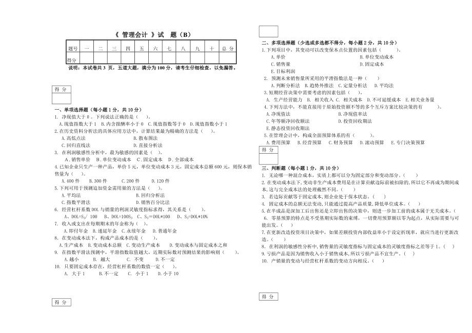 《管理会计》试题(B).doc_第1页