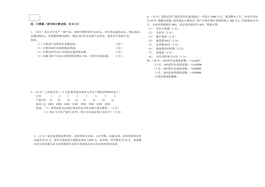 《管理会计》试题(B).doc_第2页