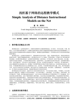 论文（设计）浅析基于网络的远程教学模式43998.doc