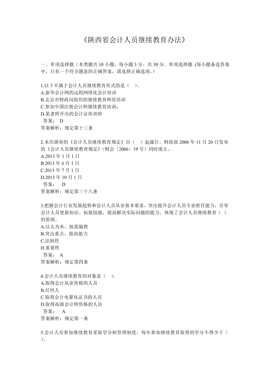 陕西省会计人员继续教育办法会计继续教育试题.doc_第1页