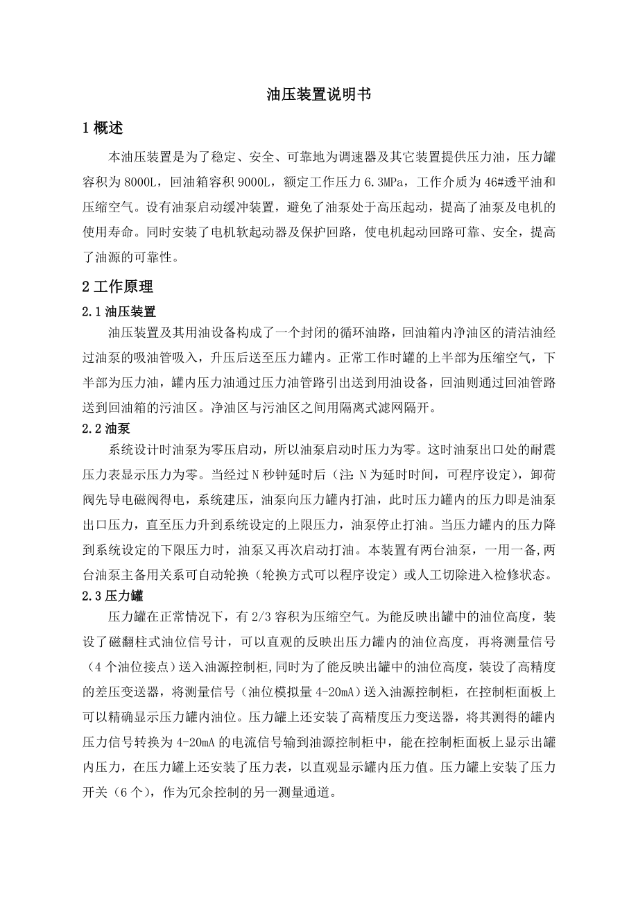 调速器油压装置说明书解析.doc_第1页