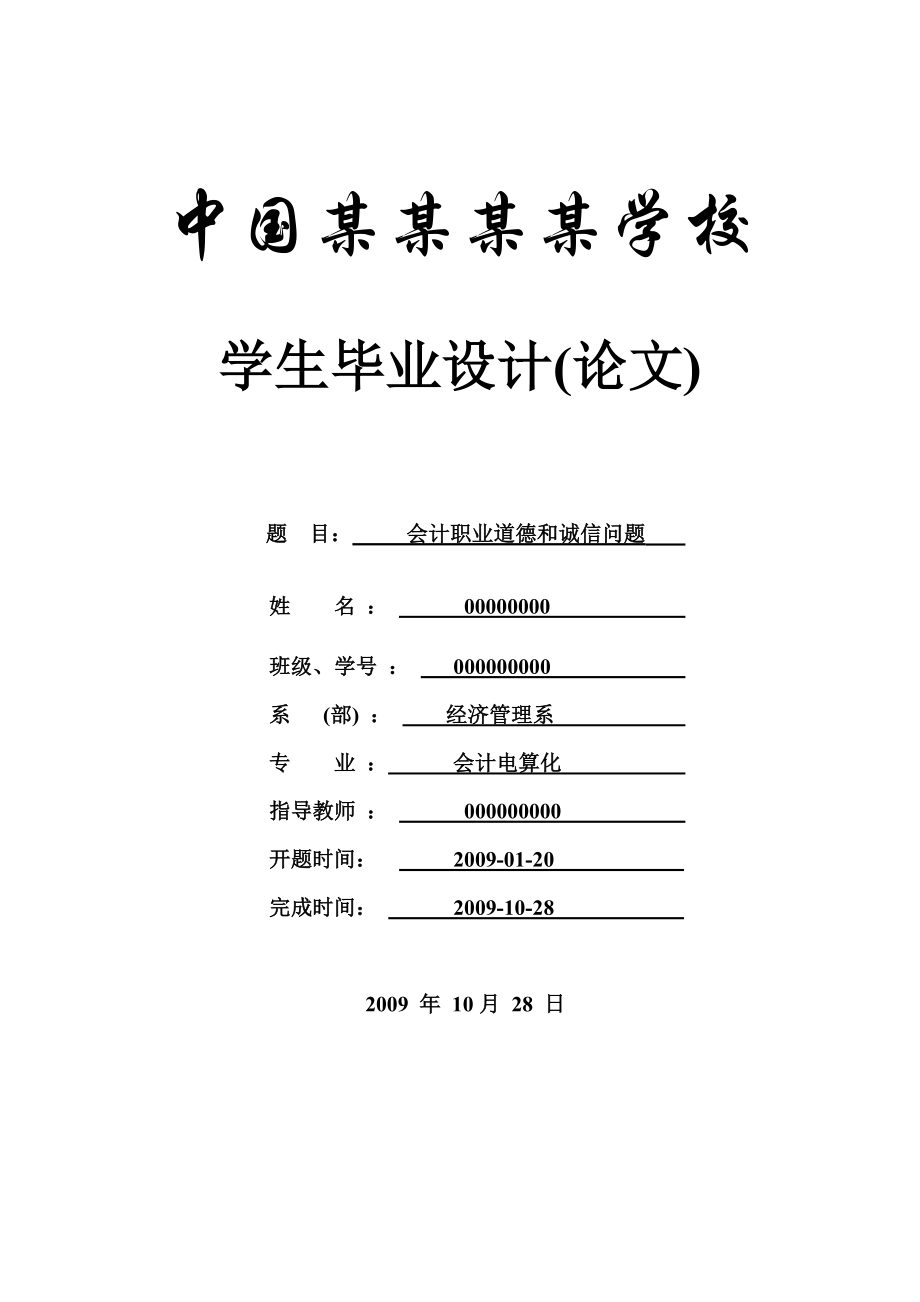 会计职业道德和诚信问题论文会计毕业论文.doc_第1页