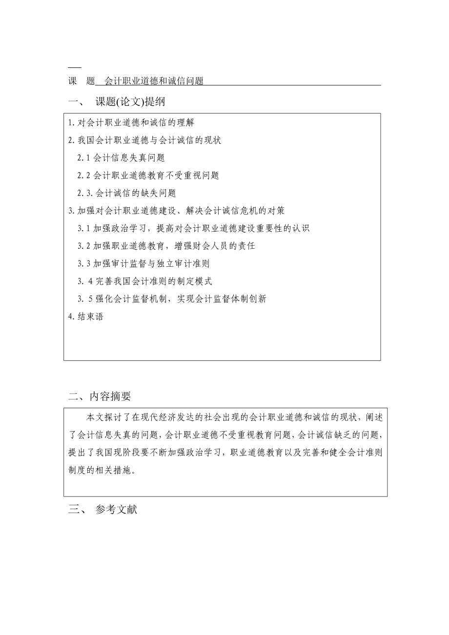 会计职业道德和诚信问题论文会计毕业论文.doc_第3页