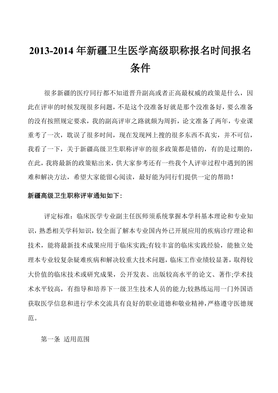 新疆卫生医学高级职称报名时间报名条件.doc_第1页